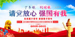 请党放心强国有我