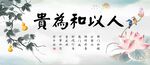 人以和为贵
