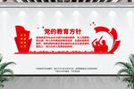 党的教育方针