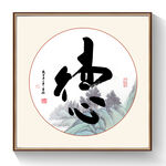 德书法毛笔字