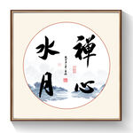 书法禅心水月
