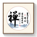 禅书法字