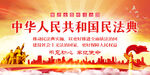 中华人民共和国民法典