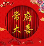 结婚背景