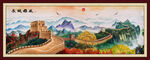 长城