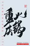 重庆火锅