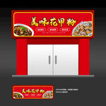 花甲粉店灯箱门头