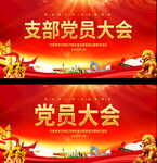 党支部会议背景
