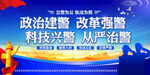 政治建警