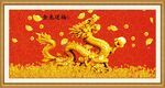 金龙送福
