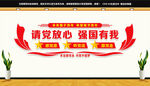 请党放心强国有我