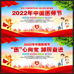 2022年中国医师节宣传展板