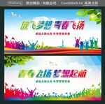 放飞梦想 青春飞扬 梦想起航