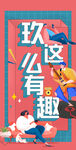 趣味人物扁平风插画 
