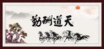 天道酬勤