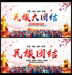 民族团结