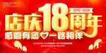 18周年庆