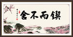 锲而不舍