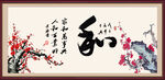 和 字画