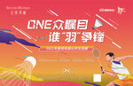 羽毛球比赛