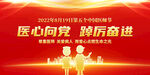 中国医师节晚会背景