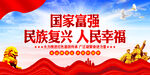 国家富强 民族复兴 人民幸福 