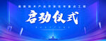 启动仪式
