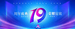 19周年庆