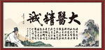 大医精诚