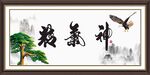 精气神
