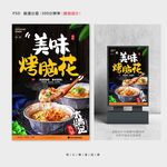 烤脑花