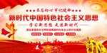 新时代中国特色社会主义思想