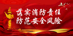 消防安全