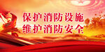 消防安全 