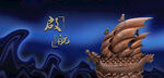 帆船