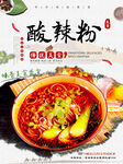 酸辣粉