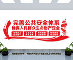完善公共安全体系