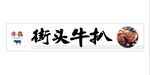 牛扒