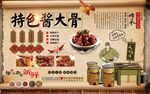 特色酱大骨背景