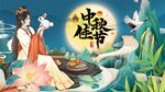 中秋节