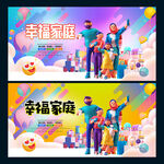 幸福家庭