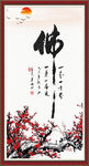 佛字画