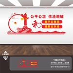 司法调解人民调解文化墙
