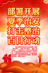 夏季治安打击整治百日行动