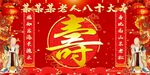 八十大寿