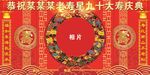 九十大寿