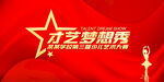 才艺梦想秀