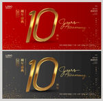 10周年庆