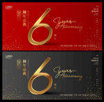 6周年庆