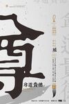 书法展海报